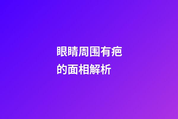 眼睛周围有疤的面相解析