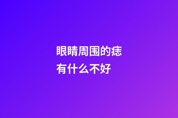 眼睛周围的痣有什么不好
