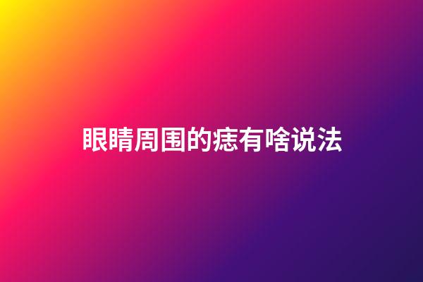 眼睛周围的痣有啥说法