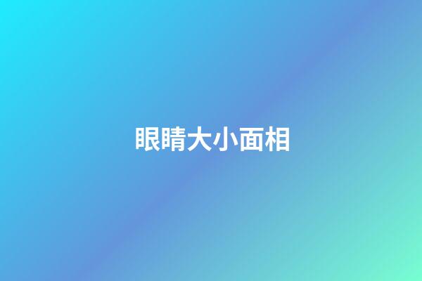 眼睛大小面相