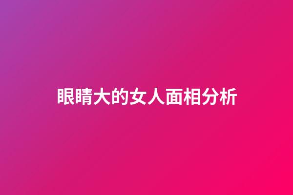 眼睛大的女人面相分析