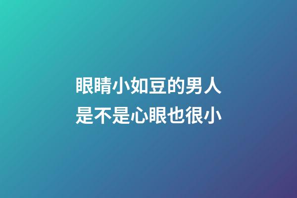 眼睛小如豆的男人是不是心眼也很小