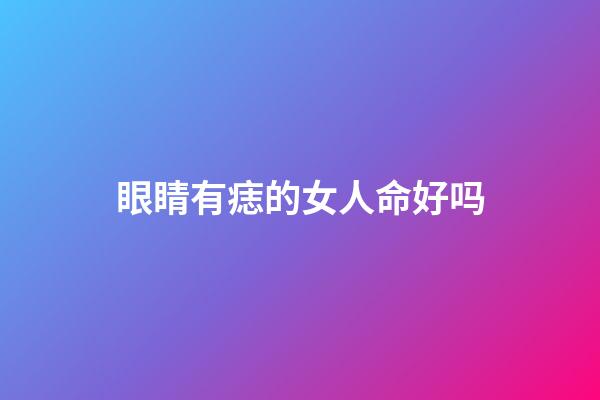 眼睛有痣的女人命好吗