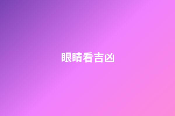 眼睛看吉凶