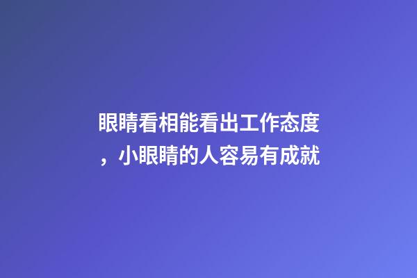 眼睛看相能看出工作态度，小眼睛的人容易有成就