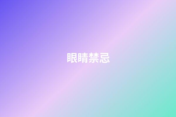 眼睛禁忌