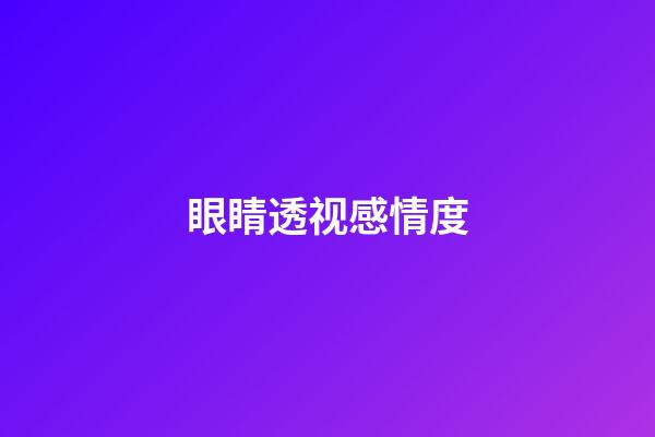 眼睛透视感情度