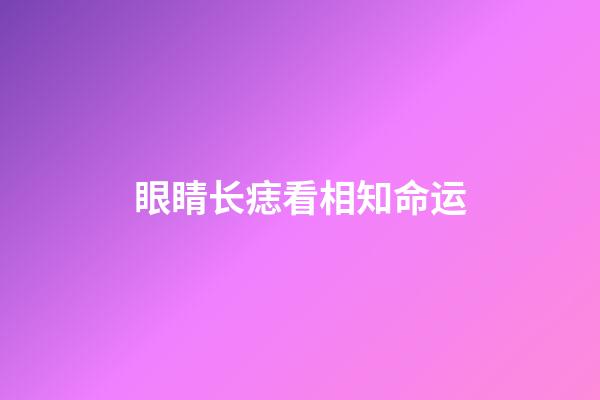 眼睛长痣看相知命运