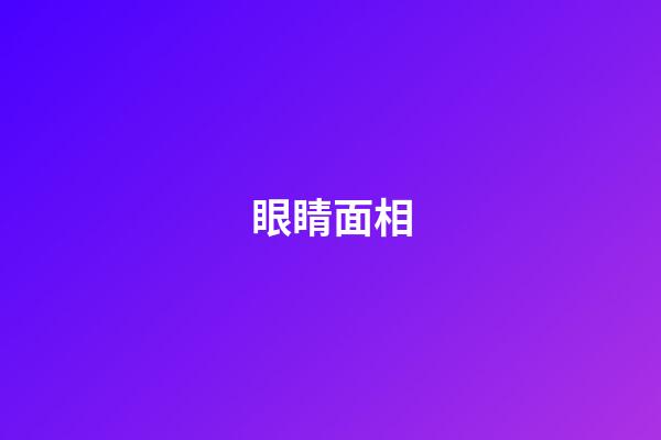 眼睛面相