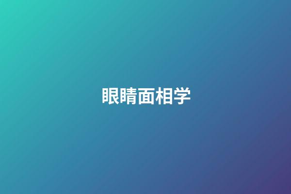 眼睛面相学