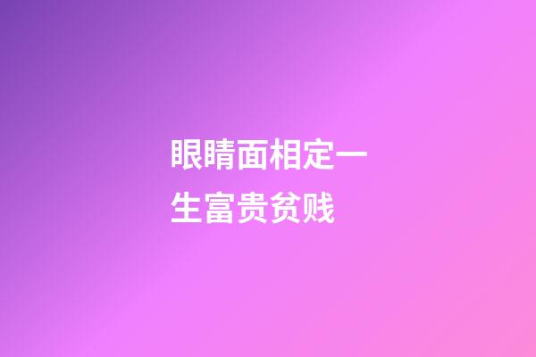 眼睛面相定一生富贵贫贱