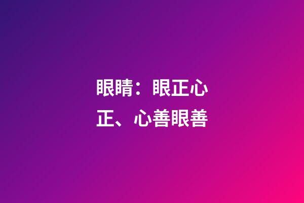 眼睛：眼正心正、心善眼善