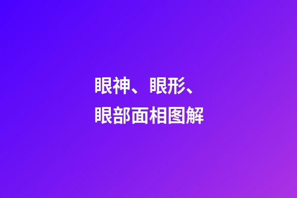 眼神、眼形、眼部面相图解