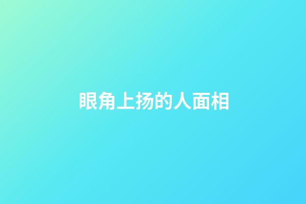 眼角上扬的人面相