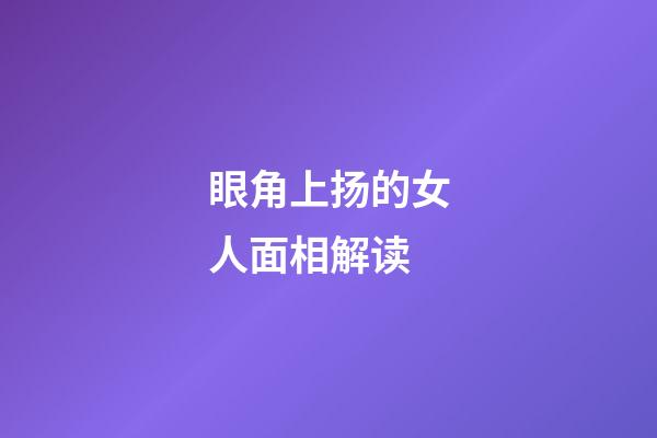 眼角上扬的女人面相解读