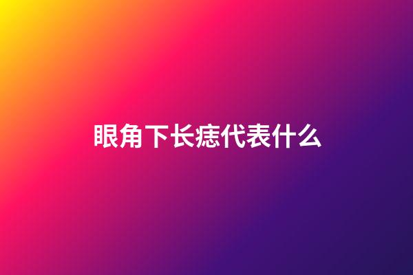 眼角下长痣代表什么