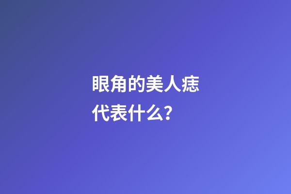 眼角的美人痣代表什么？