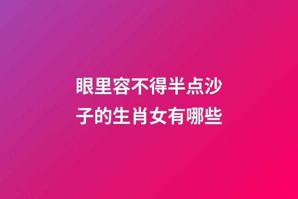眼里容不得半点沙子的生肖女有哪些