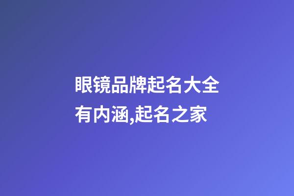 眼镜品牌起名大全有内涵,起名之家-第1张-商标起名-玄机派