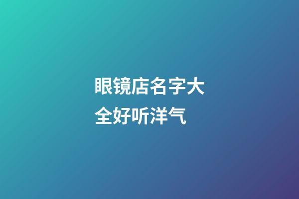 眼镜店名字大全好听洋气