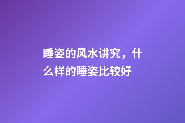 睡姿的风水讲究，什么样的睡姿比较好