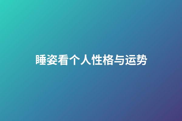 睡姿看个人性格与运势