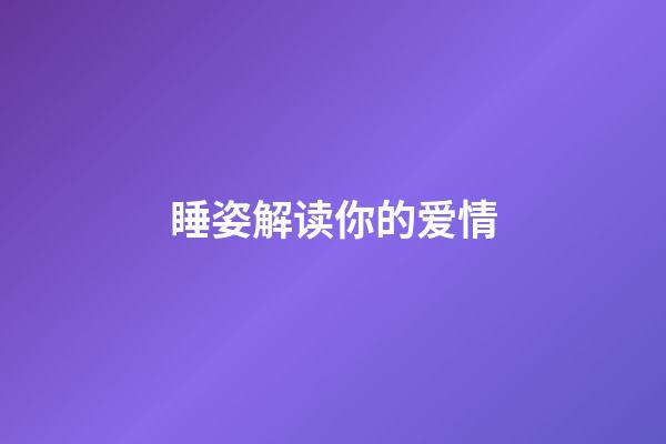 睡姿解读你的爱情
