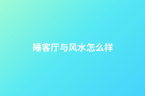 睡客厅与风水怎么样