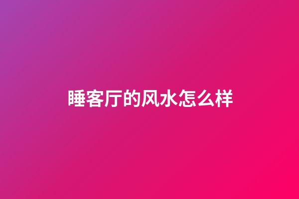 睡客厅的风水怎么样