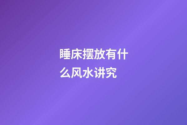 睡床摆放有什么风水讲究