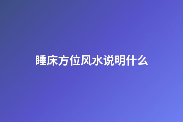 睡床方位风水说明什么