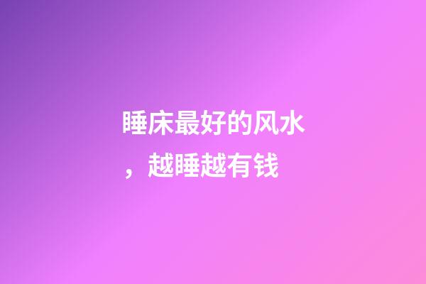 睡床最好的风水，越睡越有钱
