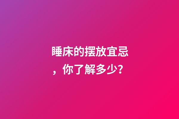 睡床的摆放宜忌，你了解多少？