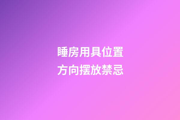 睡房用具位置方向摆放禁忌