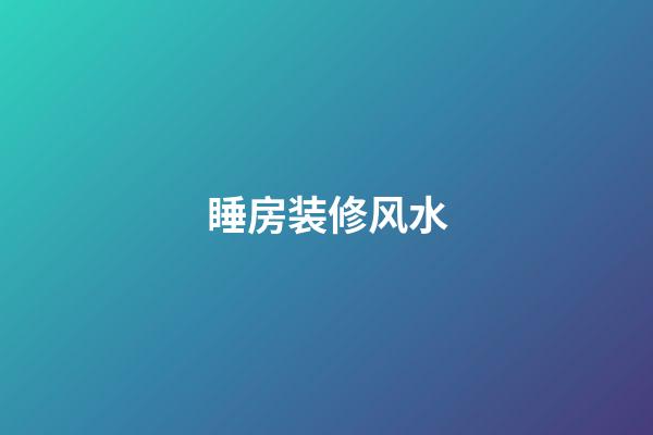 睡房装修风水