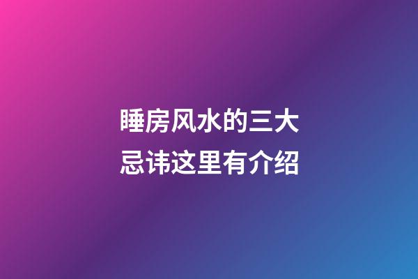 睡房风水的三大忌讳这里有介绍