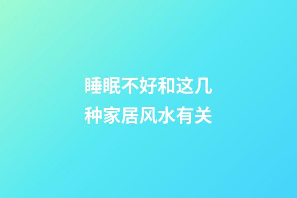 睡眠不好和这几种家居风水有关