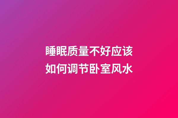 睡眠质量不好应该如何调节卧室风水
