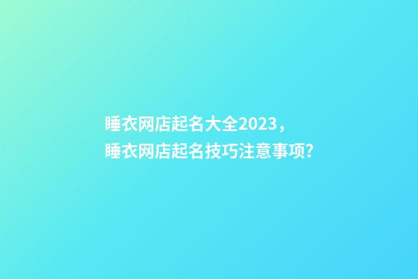 睡衣网店起名大全2023，睡衣网店起名技巧注意事项？