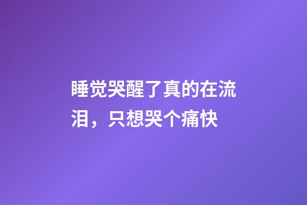 睡觉哭醒了真的在流泪，只想哭个痛快-第1张-观点-玄机派
