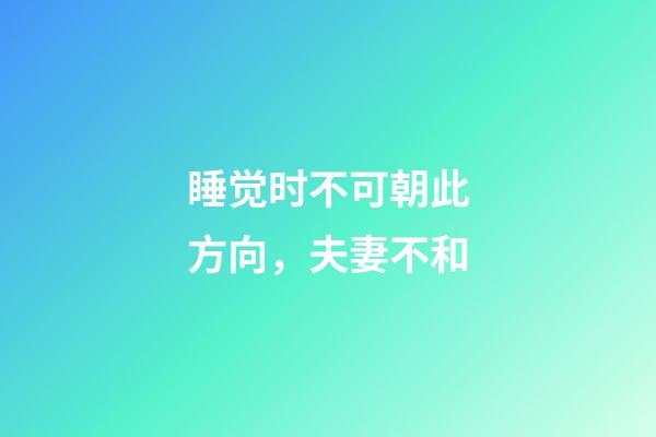 睡觉时不可朝此方向，夫妻不和
