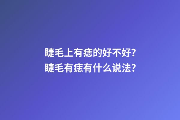 睫毛上有痣的好不好？睫毛有痣有什么说法？
