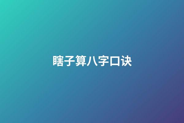 瞎子算八字口诀
