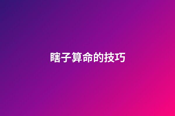 瞎子算命的技巧