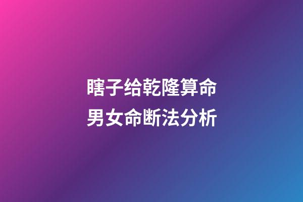瞎子给乾隆算命男女命断法分析