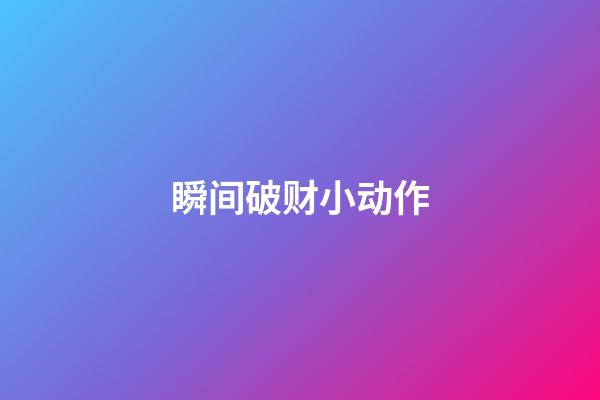 瞬间破财小动作