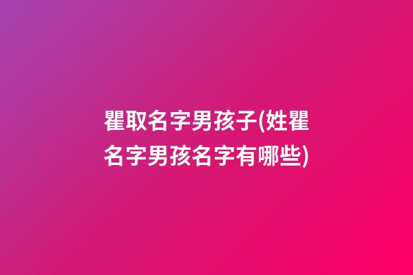 瞿取名字男孩子(姓瞿名字男孩名字有哪些)