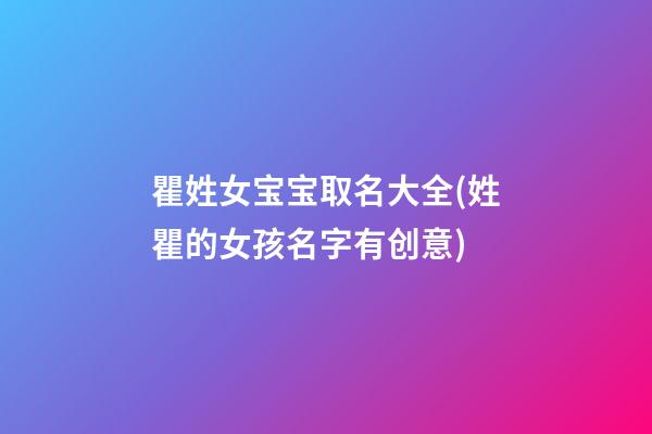 瞿姓女宝宝取名大全(姓瞿的女孩名字有创意)