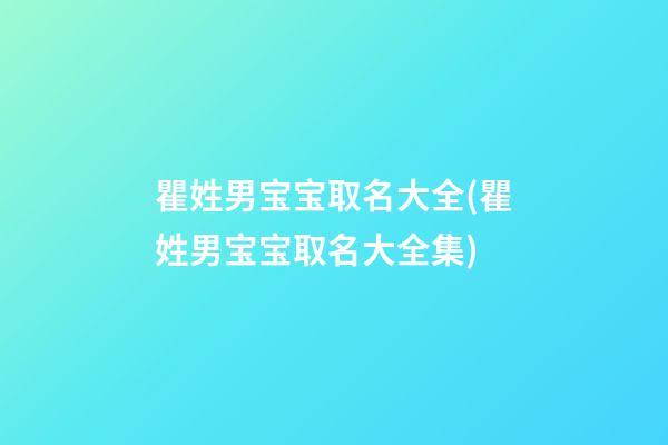 瞿姓男宝宝取名大全(瞿姓男宝宝取名大全集)