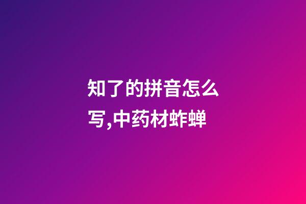 知了的拼音怎么写,中药材蚱蝉-第1张-观点-玄机派